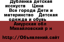 Дубленка детская исскуств. › Цена ­ 950 - Все города Дети и материнство » Детская одежда и обувь   . Амурская обл.,Михайловский р-н